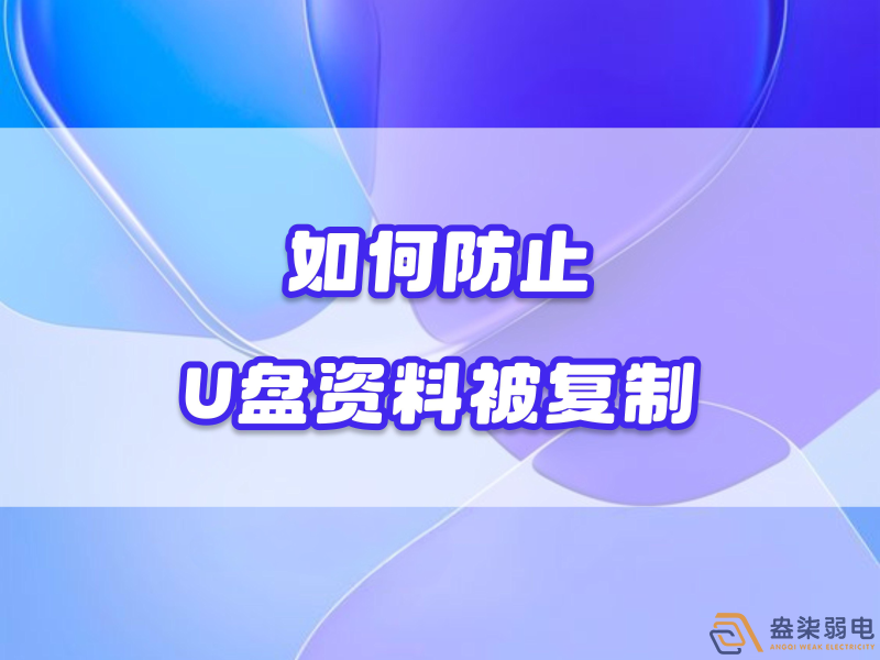 企業(yè)如何禁止員工用U盤復制資料電腦資料？