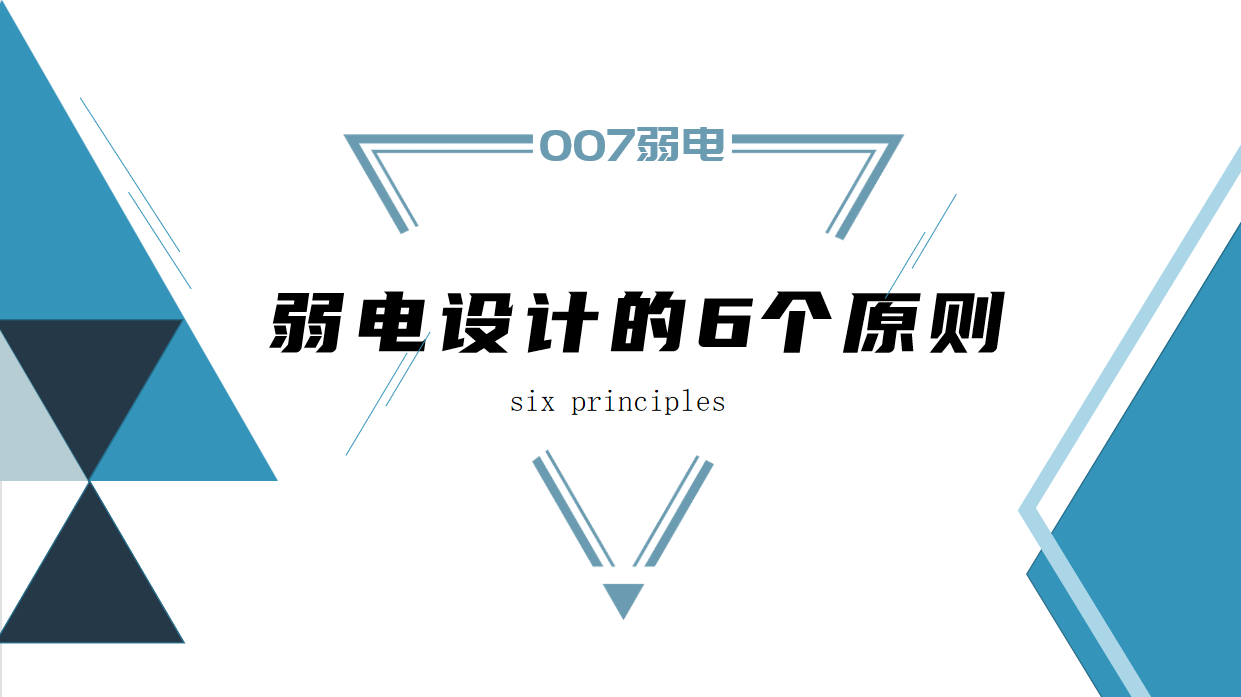 成都弱電建設公司007弱電，淺析弱電設計原則