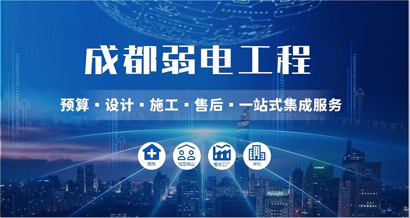 成都弱電智能化公司哪家好？