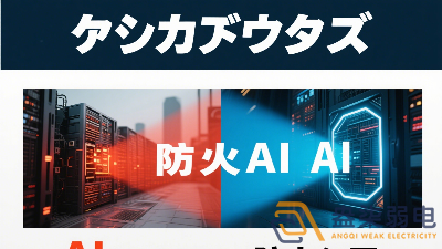 傳統(tǒng)防火墻與 AI防火墻的差異？