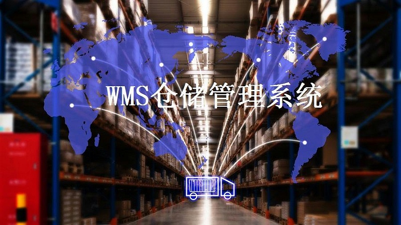 解決倉儲(chǔ)難題，WMS智能倉儲(chǔ)系統(tǒng)了解一下