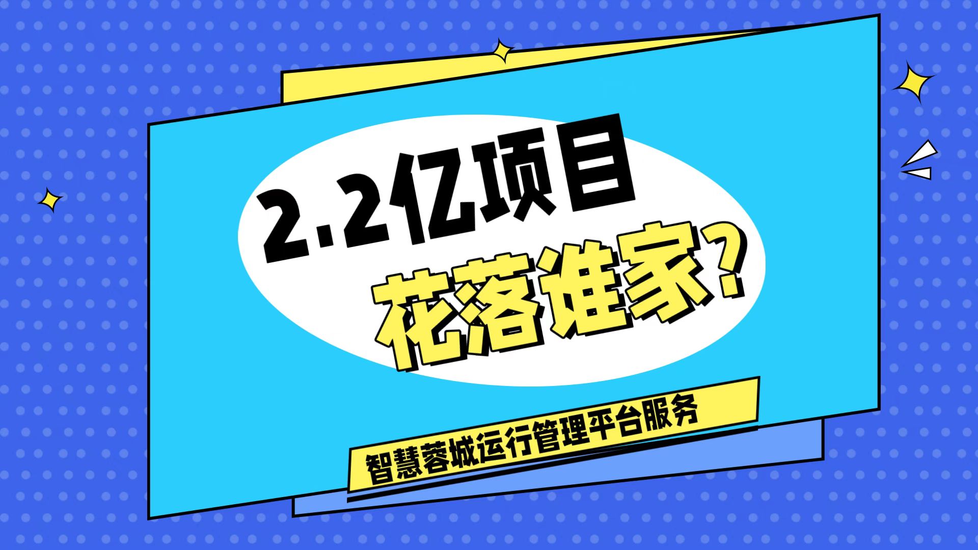 007弱電：價(jià)值2.2的成都弱電工程，花落誰家？