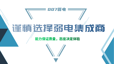 成都弱電工程建設(shè)公司007弱電，建議您謹(jǐn)慎選擇集成商