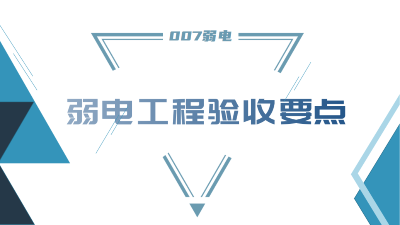 成都弱電工程建設(shè)公司007弱電，分享工程竣工驗(yàn)收要點(diǎn)