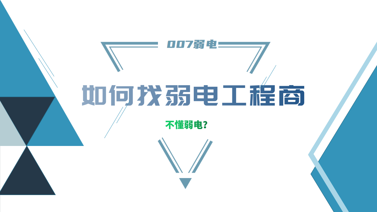 公司要做弱電工程，我又不懂弱電，該怎么找？