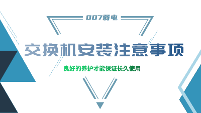 成都弱電建設(shè)公司007弱電，分享交換機(jī)安裝的注意事項(xiàng)