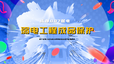 成都007弱電建設公司，分享弱電系統(tǒng)成品保護策略