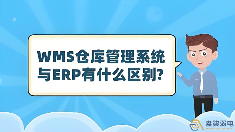 ERP與WMS，在庫存管理中的作用大有不同