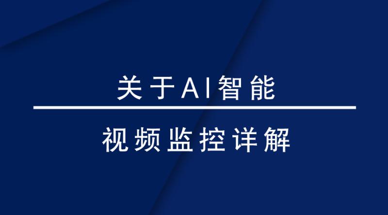 盎柒監(jiān)控設備—AI智能視頻監(jiān)控帶來的變化有哪些？