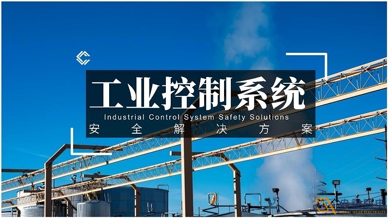 工業(yè)控制網(wǎng)絡對安全的規(guī)范要求有哪些？
