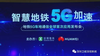深圳地鐵全球首秀 5G車地通信技術引領智慧城軌新時代